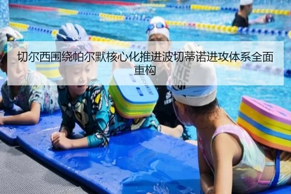 切尔西围绕帕尔默核心化推进波切蒂诺进攻体系全面重构