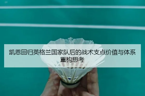 凯恩回归英格兰国家队后的战术支点价值与体系重构思考